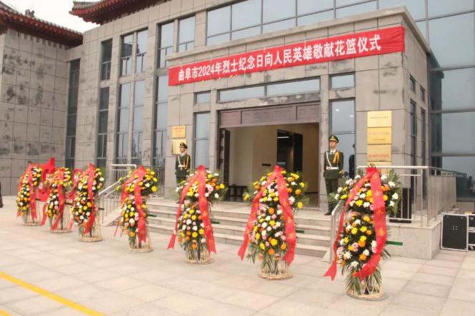 曲阜市2024年烈士紀念日向人民英雄敬獻花籃儀式舉行